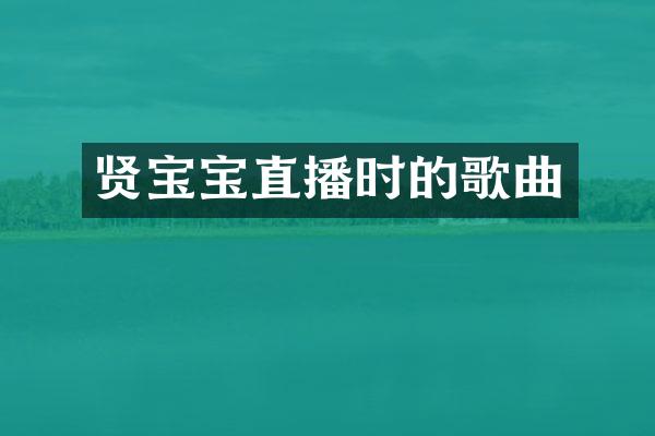 贤宝宝直播时的歌曲