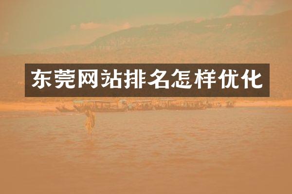 东莞网站排名怎样优化
