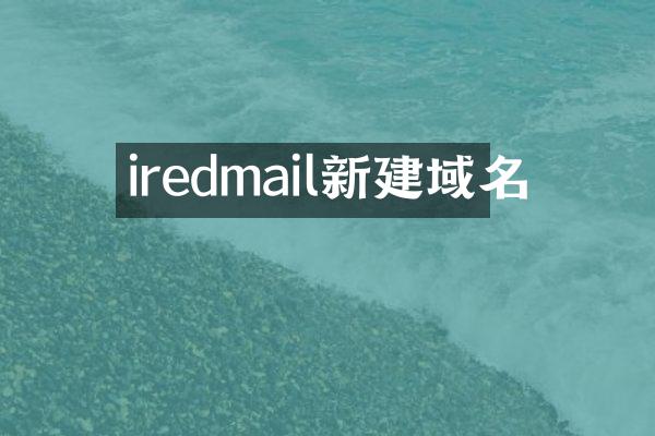 iredmail新建域名
