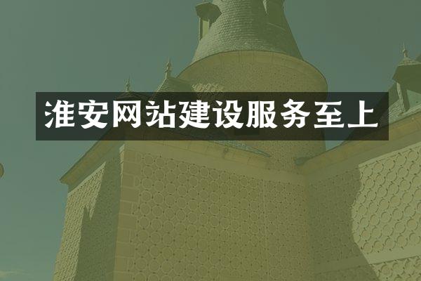 淮安网站建设服务至上