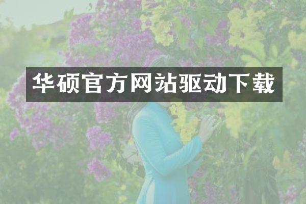 华硕官方网站驱动下载