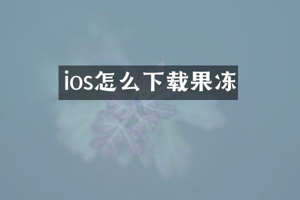 ios怎么下载果冻