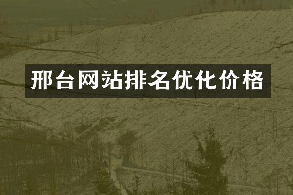 邢台网站排名优化价格