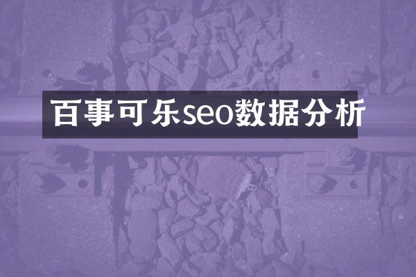百事可乐seo数据分析