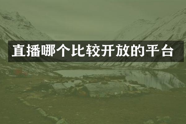 直播哪个比较开放的平台