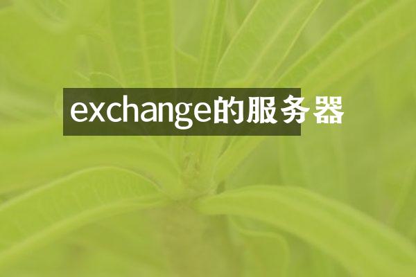 exchange的服务器