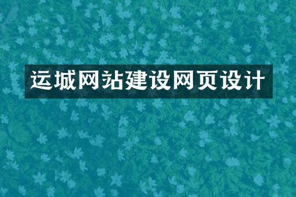 运城网站建设网页设计