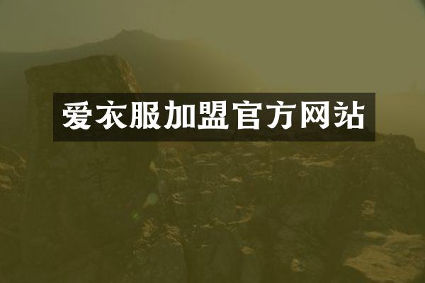 爱衣服加盟官方网站