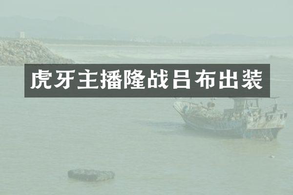 虎牙主播隆战吕布出装