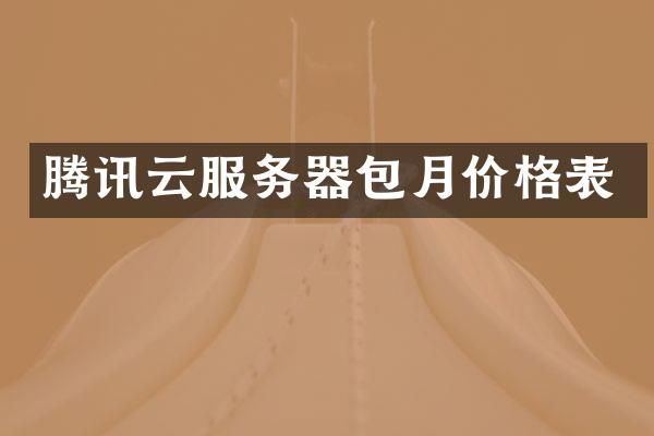 腾讯云服务器包月价格表