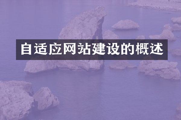 自适应网站建设的概述