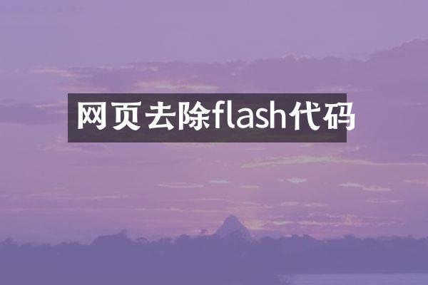 网页去除flash代码