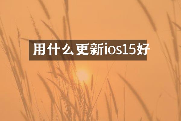 用什么更新ios15好