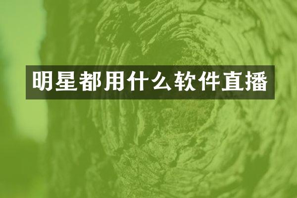 明星都用什么软件直播
