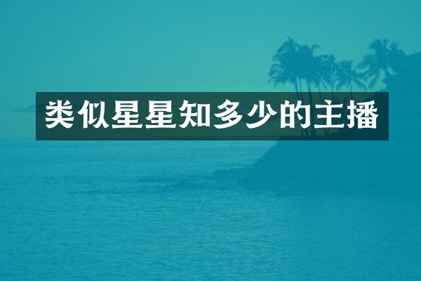 类似星星知多少的主播