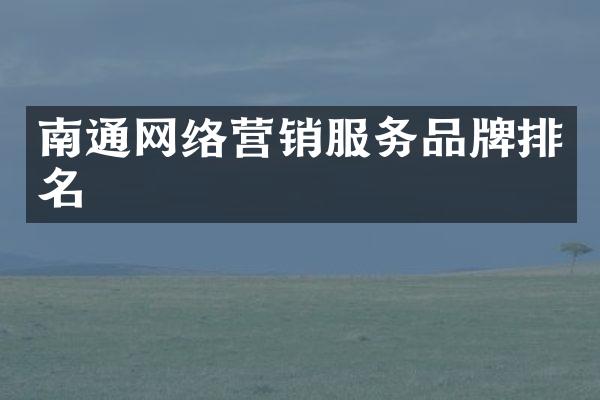 南通网络营销服务品牌排名