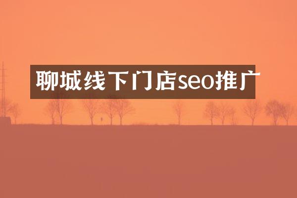 聊城线下门店seo推广
