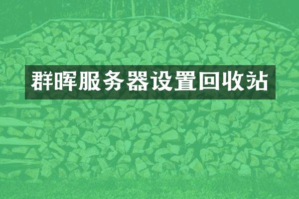群晖服务器设置回收站