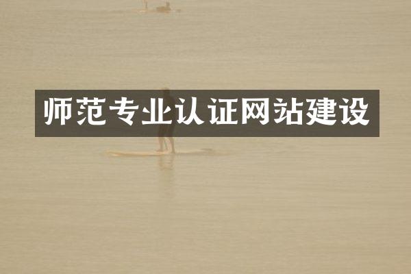 师范专业认证网站建设