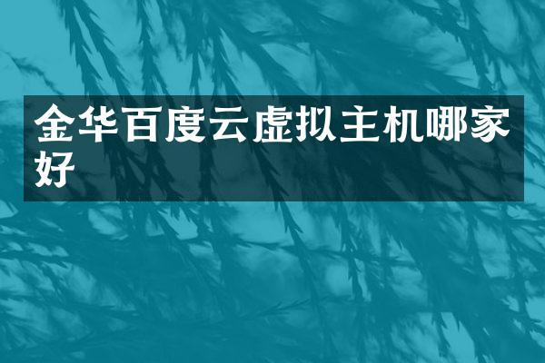 金华百度云虚拟主机哪家好