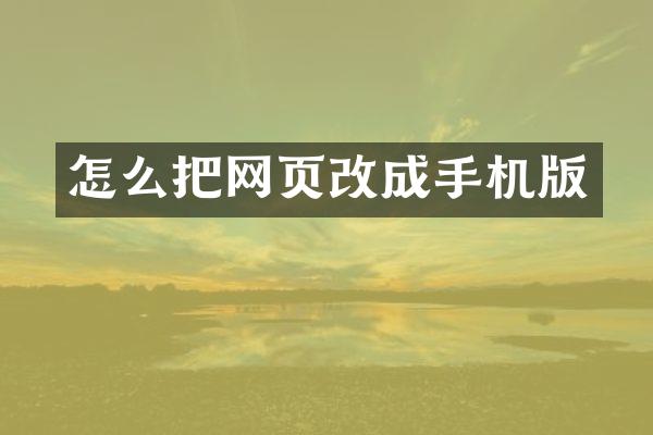 怎么把网页改成手机版