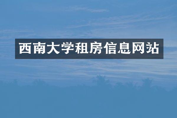 西南大学租房信息网站