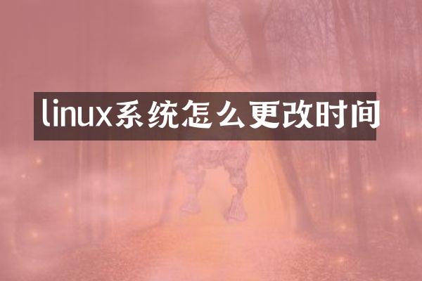 linux系统怎么更改时间