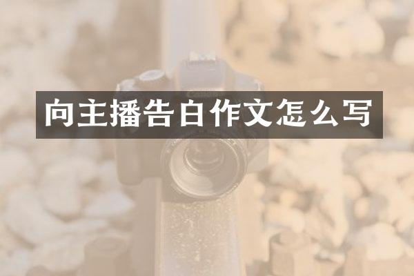 向主播告白作文怎么写