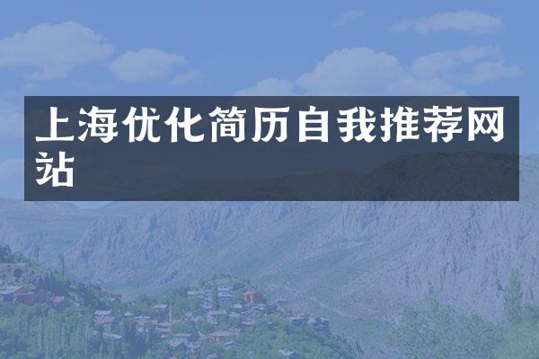上海优化简历自我推荐网站