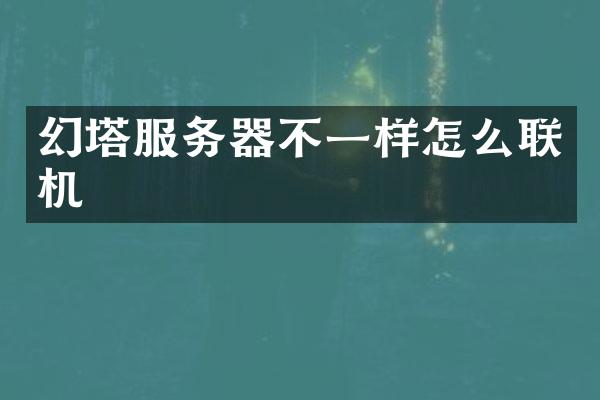 幻塔服务器不一样怎么联机