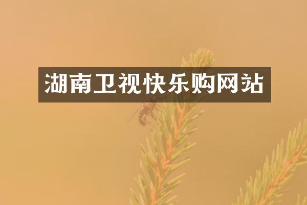 湖南卫视快乐购网站
