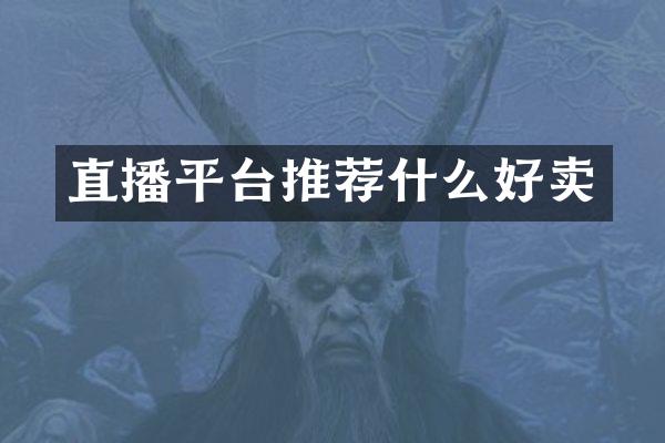 直播平台推荐什么好卖