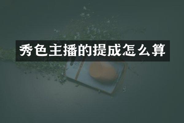 秀色主播的提成怎么算