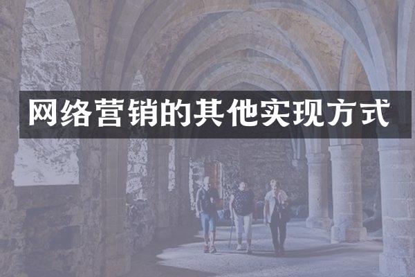 网络营销的其他实现方式