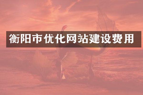衡阳市优化网站建设费用