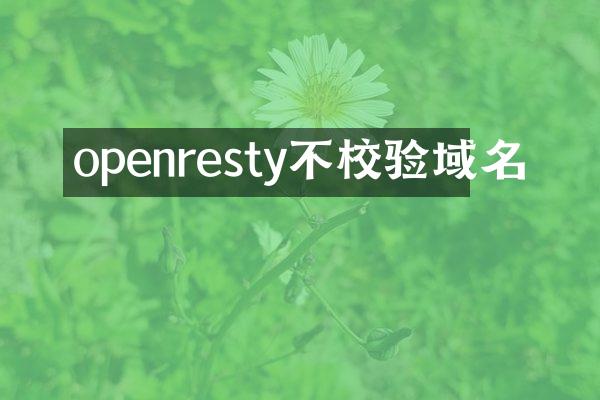 openresty不校验域名