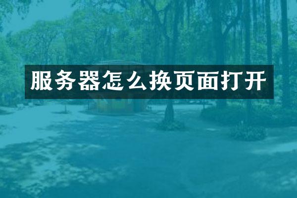 服务器怎么换页面打开