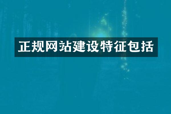 正规网站建设特征包括