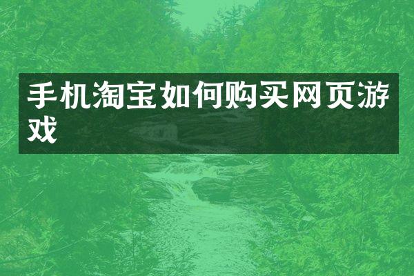 手机淘宝如何购买网页游戏
