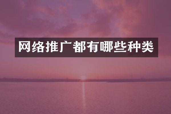 网络推广都有哪些种类