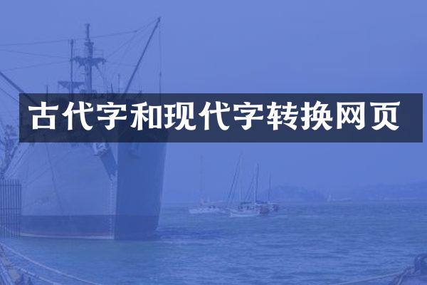 古代字和现代字转换网页
