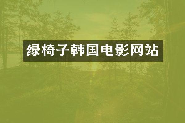 绿椅子韩国电影网站