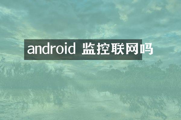 android 监控联网吗