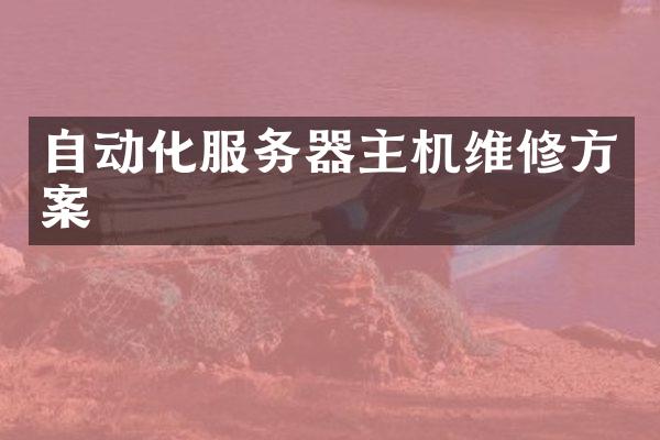 自动化服务器主机维修方案