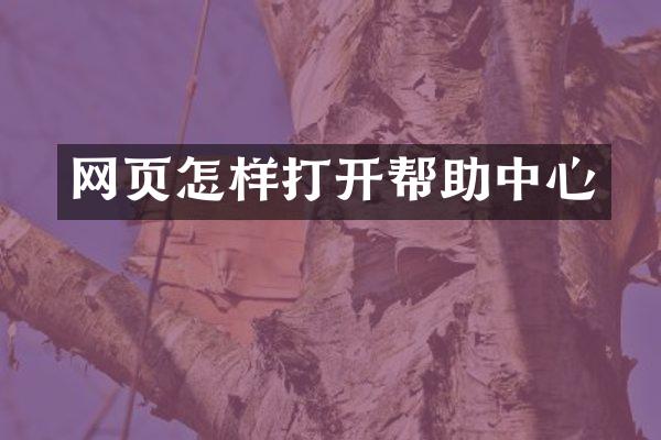 网页怎样打开帮助中心