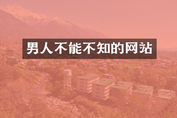 男人不能不知的网站