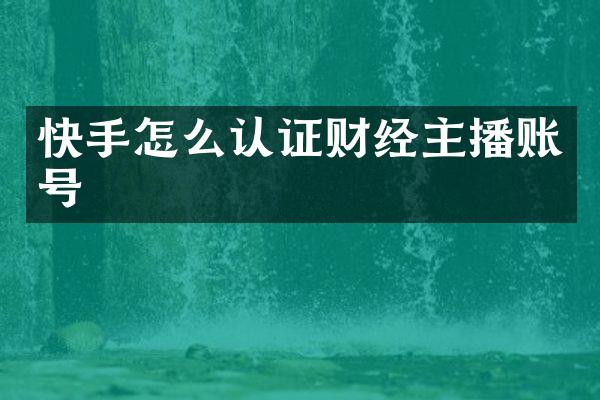快手怎么认证财经主播账号