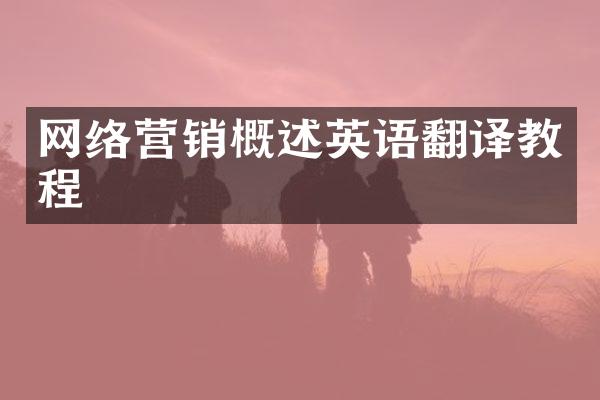 网络营销概述英语翻译教程