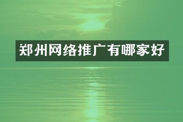 郑州网络推广有哪家好
