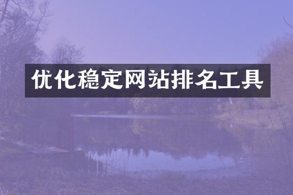优化稳定网站排名工具